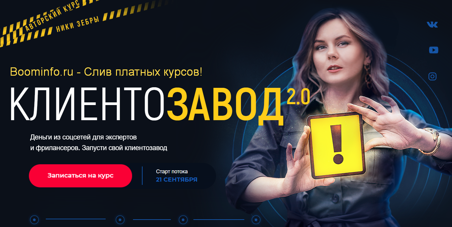 [Ника Зебра] КлиентоЗавод 2.0 (2020)_0.png